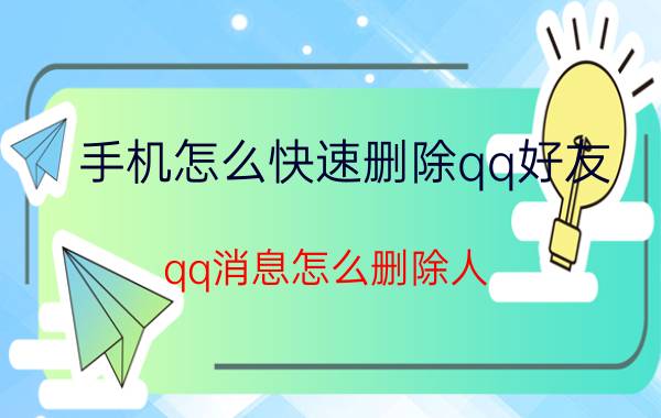 手机怎么快速删除qq好友 qq消息怎么删除人？